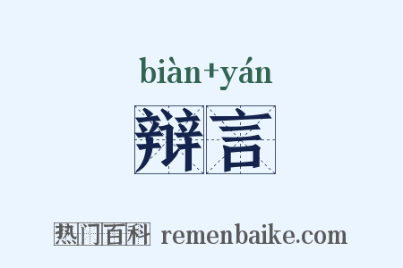 辩言是什么意思的图片